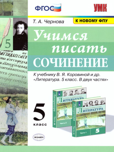Учимся писать сочинение 5 класс. ФГОС