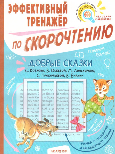 Добрые сказки. Эффективный тренажер по скорочтению