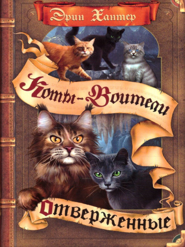 Коты-воители. Цикл "Сила трех". Отверженные