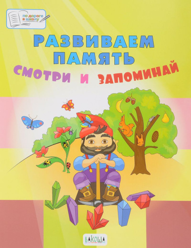 По дороге в школу. Развиваем память. Смотри и запоминай 5-7 лет