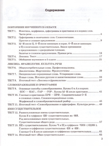Экспресс-диагностика Русский язык 6 класс. ФГОС