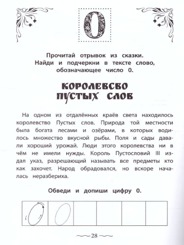 Числа и цифры от 0 до 9: пишу, считаю, раскрашиваю