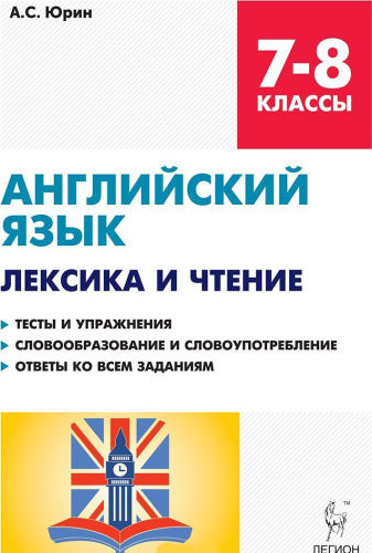 Английский язык 7-8 класс. Лексика и чтение. Тесты и упражнения. Тренировочная тетрадь