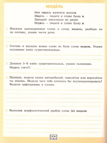 Словарная работа 4 класс. ФГОС. Рабочая тетрадь