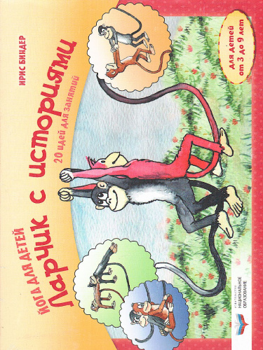 Йога для детей. Ларчик с историями: 20 идей для занятий с детьми от 3 до 9 лет (комплект) (Нац.обр