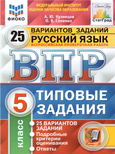 ВПР. Русский язык 5 класс. 25 вариантов ФИОКО. Типовые задания. ФГОС