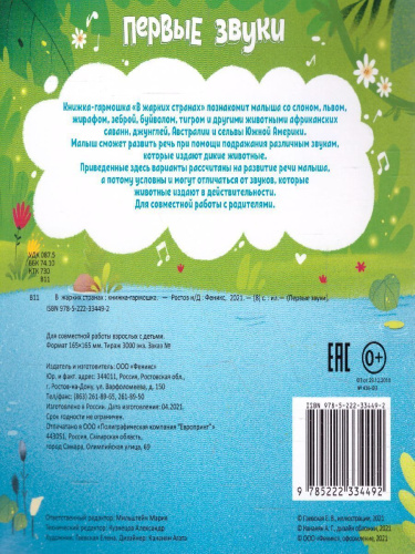 В жарких странах:книжка-гармошка /Первые звуки