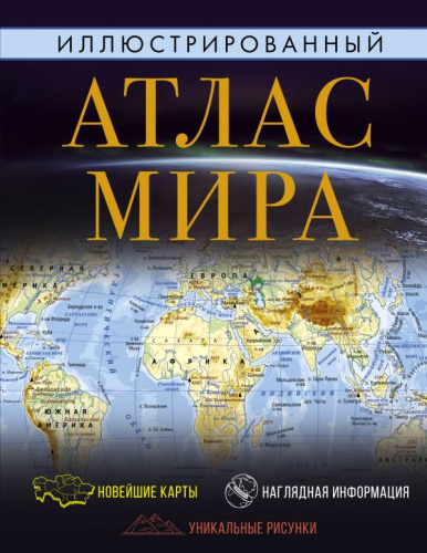 Атлас мира иллюстрированный