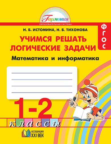 Математика и Информатика 1-2 класс. Учимся решать логические задачи. ФГОС