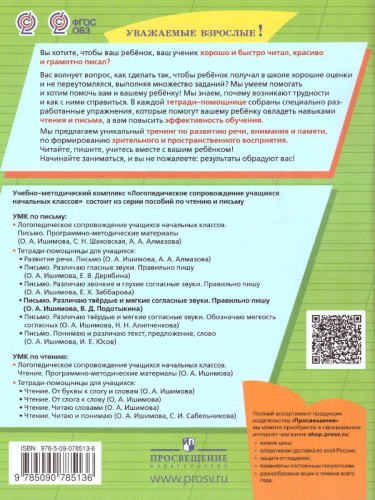 Развитие речи. Письмо. Различаю твердые и мягкие согласные звуки. Тетрадь-помощница