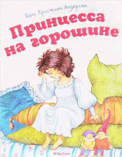 Принцесса на горошине