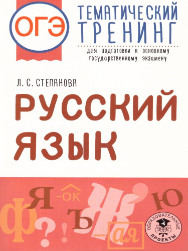 ОГЭ. Русский язык. Тематический тренинг