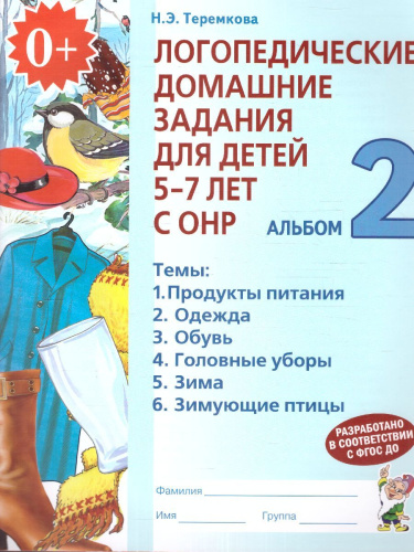Логопедические домашние задания для детей 5-7 лет с ОНР. Альбом 2