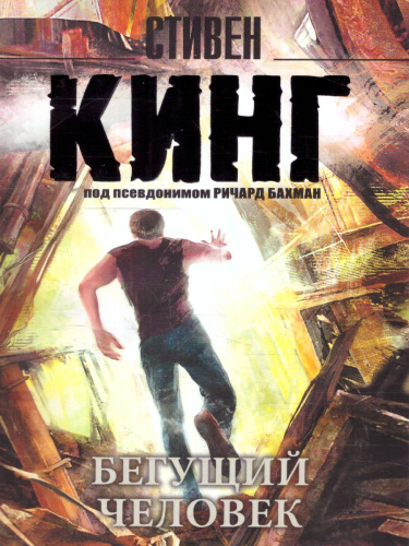 Бегущий человек. Кинг С. /Кинг (нов)