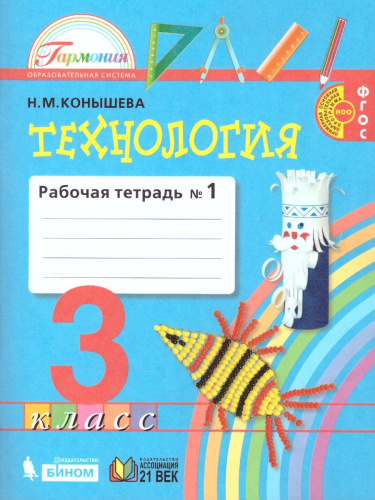 Технология 3 класс. Рабочая тетрадь. В 2-х частях. Часть 1. ФГОС