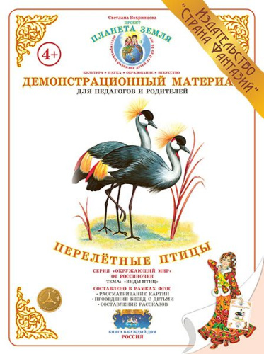 Демонстрационный материал "Перелётные птицы"