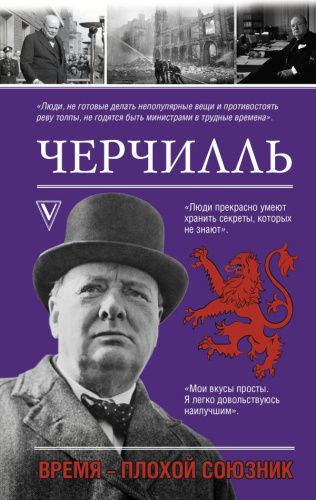 Черчилль. Время - плохой союзник / Моя жизнь