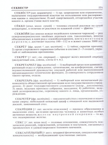 Словарь иностранных слов: около 10 000 слов