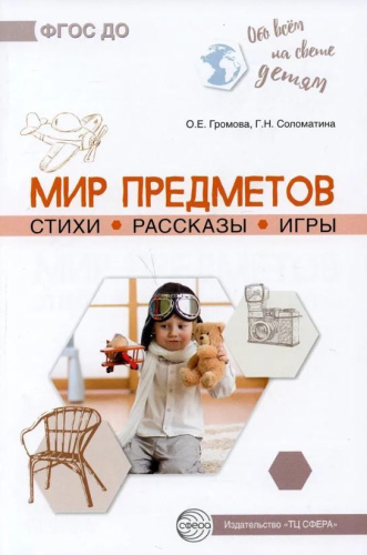 Обо всем на свете детям. Мир предметов. Стихи. Рассказы. Игры