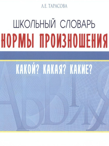 Школьный словарь. Нормы произношения. Какой? Какая? Какие?