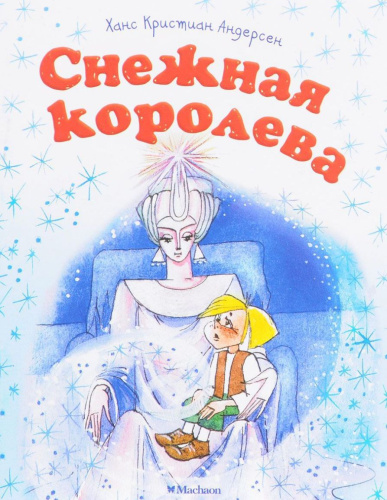 Снежная королева