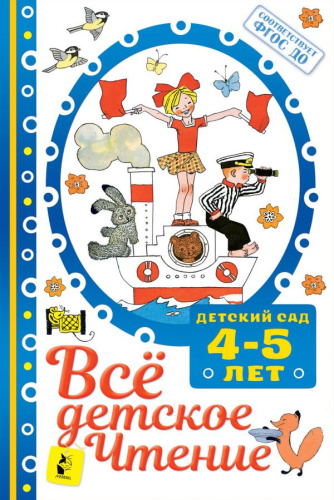 ВСЁ ДЕТСКОЕ ЧТЕНИЕ. 4-5 лет. В соответствии с ФГОС
