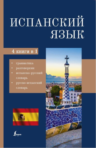 Испанский язык. 4 книги в 1: грамматика, разговорник, испанско-русский и русско-испанский словарь