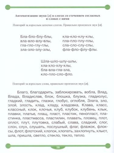 Тетрадь-тренажёр для автоматизации произношения и дифференциации звуков Л, Л