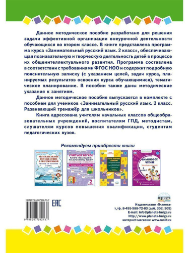 Занимательный русский язык 2 класс. Программа внеурочной деятельности