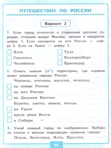 Окружающий мир 4 класс. Контрольные работы. Часть 2 (к новому ФПУ). ФГОС