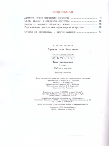 ИЗО 5 класс. Рабочая тетрадь. Твоя мастерская (ФП2022)