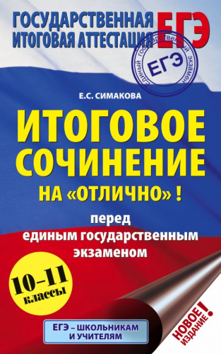 ЕГЭ Итоговое сочинение на "отлично"! перед единым государственным экзаменом