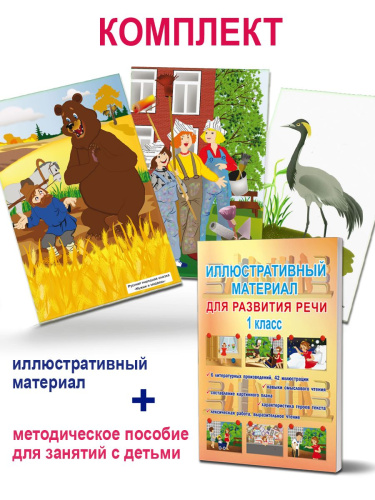 Иллюстративный материал для развития речи 1 класс. 42 иллюстрации + брошюра с методическими рекомендациями педагогам и родителям