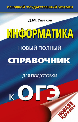 ОГЭ Информатика. Новый полный справочник для подготовки к ОГЭ