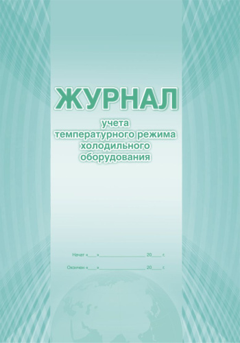 Журнал учета температурного режима холодильного оборудования
