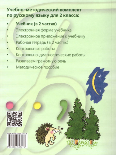 Русский язык 2 класс. Учебник в 2-х частях. Часть 2.