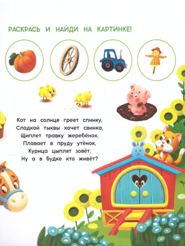 Многоразовая водная раскраска с заданиями. На ферме. Серия: Раскрась и узнай