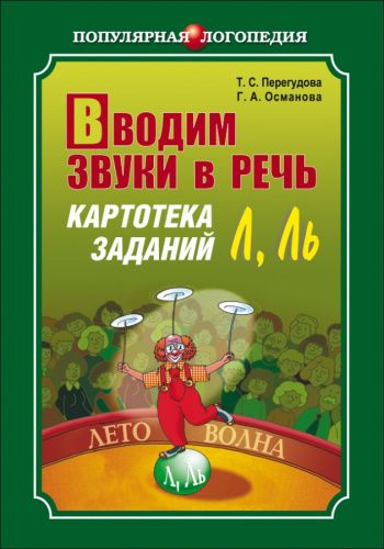 Вводим звуки Л,Ль в речь. Картотека заданий
