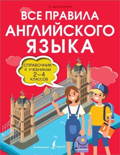 Все правила английского языка. Справочник к учебникам 2-4 класс. Иллюстрированный словарь