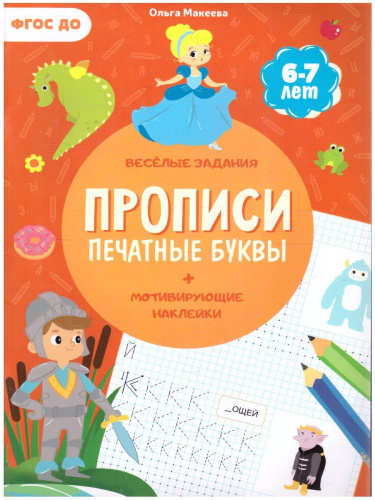 Прописи с наклейками. Серия Учимся весело. Печатные буквы