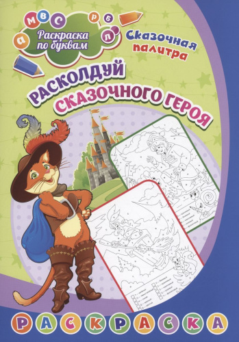 Раскраска по буквам. Расколдуй сказочного героя: для детей 6 лет