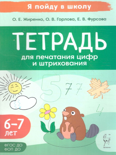 Тетрадь для печатания цифр и штрихования. Для детей 6-7 лет