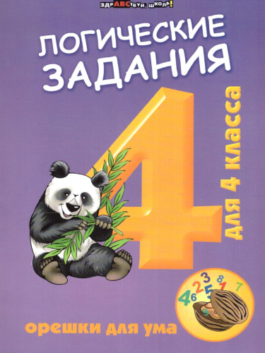Логические задания для 4 класса Орешки для ума