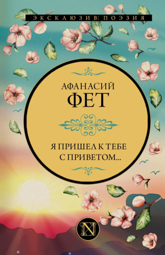 Я пришел к тебе с приветом