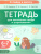 Тетрадь для печатания цифр и штрихования. Для детей 6-7 лет