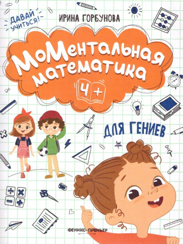 МоМентальная математика для гениев 4+