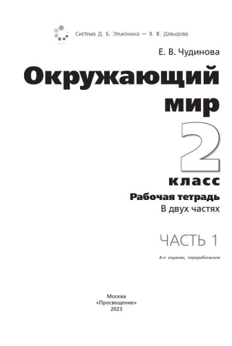 Окружающий мир 2 класс. Рабочая тетрадь. В 2-х частях. Часть 1 к новому учебному пособию