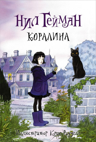 Коралина. Гейман Н. /Гейман с иллюстрациями Криса Ридделла