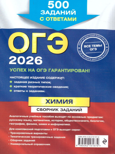 ОГЭ-2026. Химия. Сборник заданий. 500 заданий с ответами