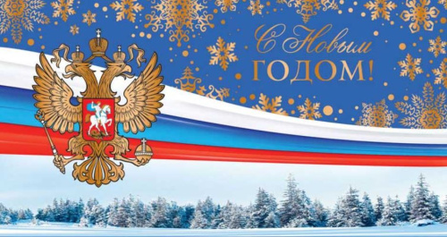 Открытка евроформата с Российской символикой. С Новым годом! Герб